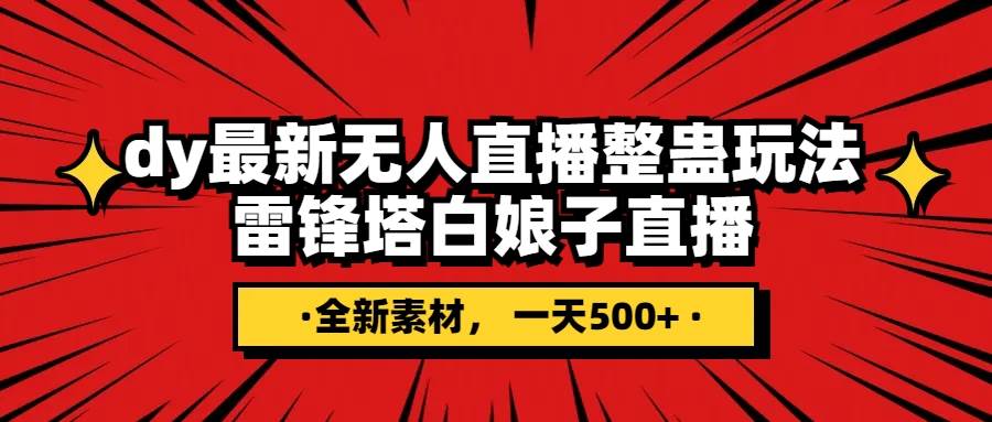 抖音整蛊直播无人玩法，雷峰塔白娘子直播 全网独家素材+搭建教程 日入500+_思维有课