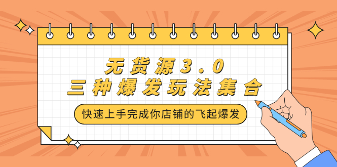 无货源3.0三种爆发玩法集合，快速‬‬上手完成你店铺的飞起‬‬爆发_思维有课