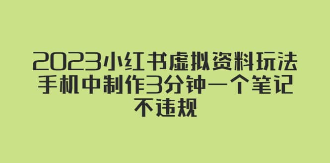 2023小红书虚拟资料玩法，手机中制作3分钟一个笔记不违规_思维有课