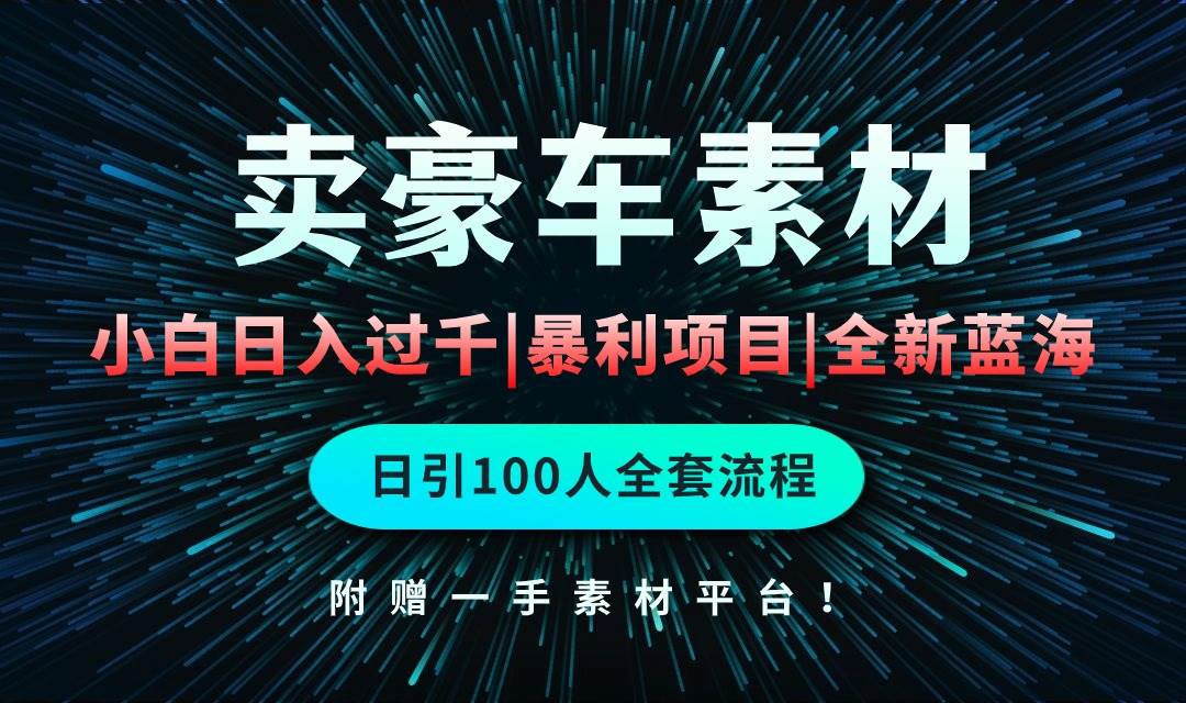 通过卖豪车素材日入过千，空手套白狼！简单重复操作，全套引流流程.！_思维有课