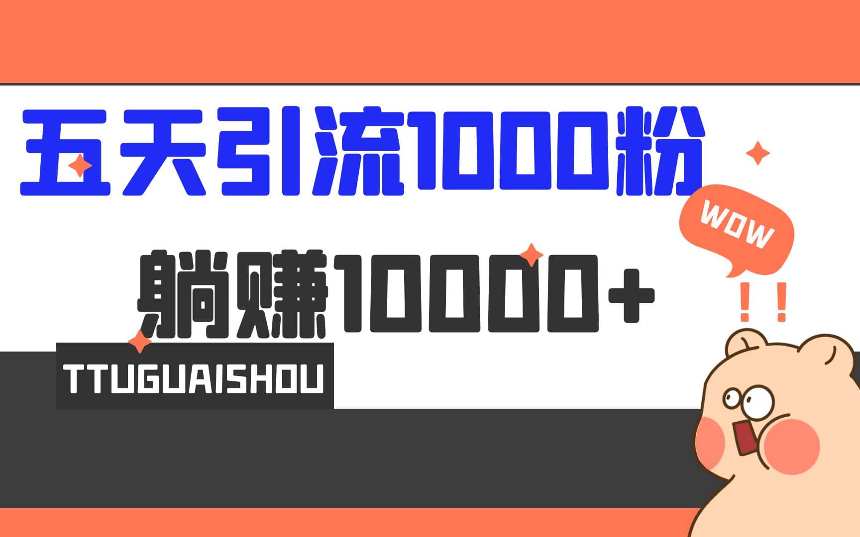 5天引流1000+，赚了1w+_思维有课