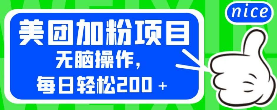 外面卖980的美团加粉项目，无脑操作，每日轻松200＋【揭秘】_思维有课