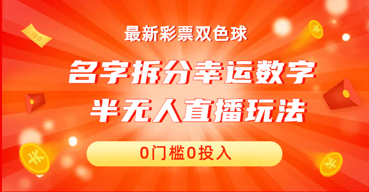 名字拆分幸运数字半无人直播项目零门槛、零投入，保姆级教程、小白首选_思维有课