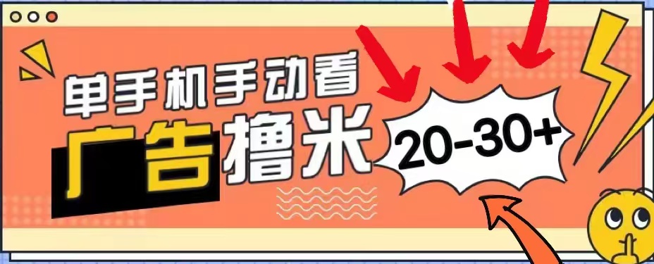 无任何门槛，安卓手机即可，小白也能轻松上手新平台，看广告单机每天20-30＋_思维有课