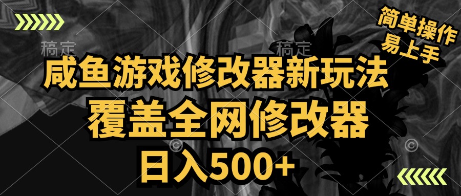 咸鱼游戏修改器新玩法，覆盖全网修改器，日入500+ 简单操作_思维有课