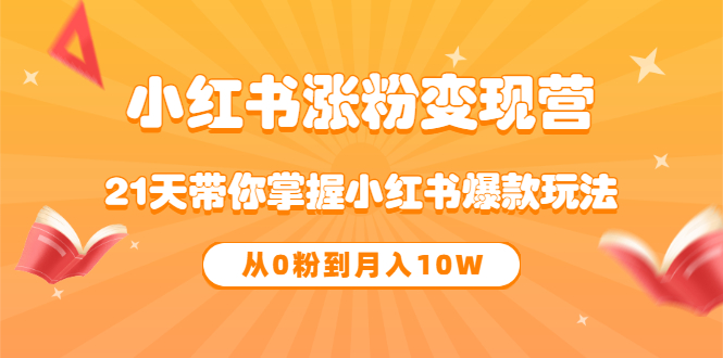 《小红书涨粉变现营》21天带你掌握小红书爆款玩法 从0粉到月入10W_思维有课