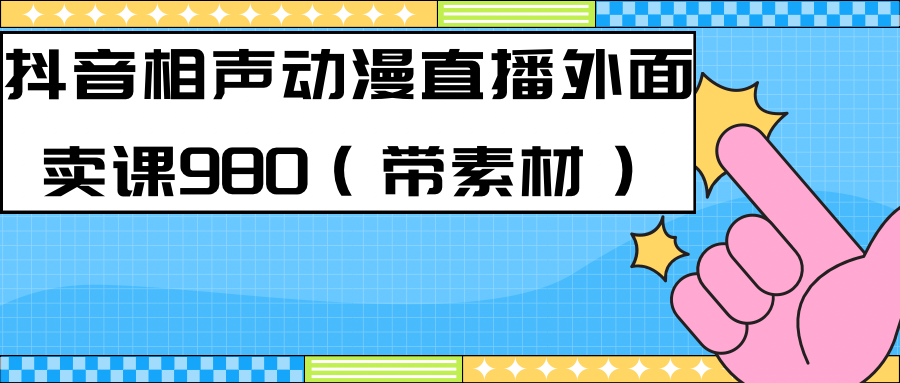 最新快手相声动漫-真人直播教程很多人已经做起来了（完美教程）+素材_思维有课