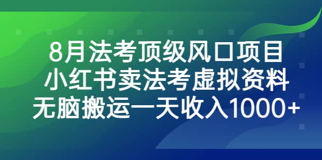 8月法考顶级风口项目，小红书卖法考虚拟资料，无脑搬运一天收入1000+_思维有课