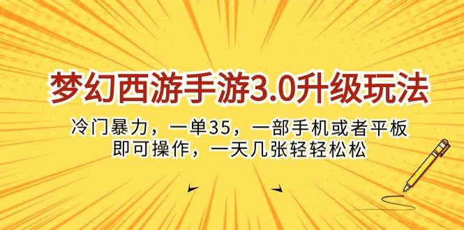 梦幻西游手游3.0升级玩法，冷门暴力，一单35，一部手机或者平板即可操…_思维有课