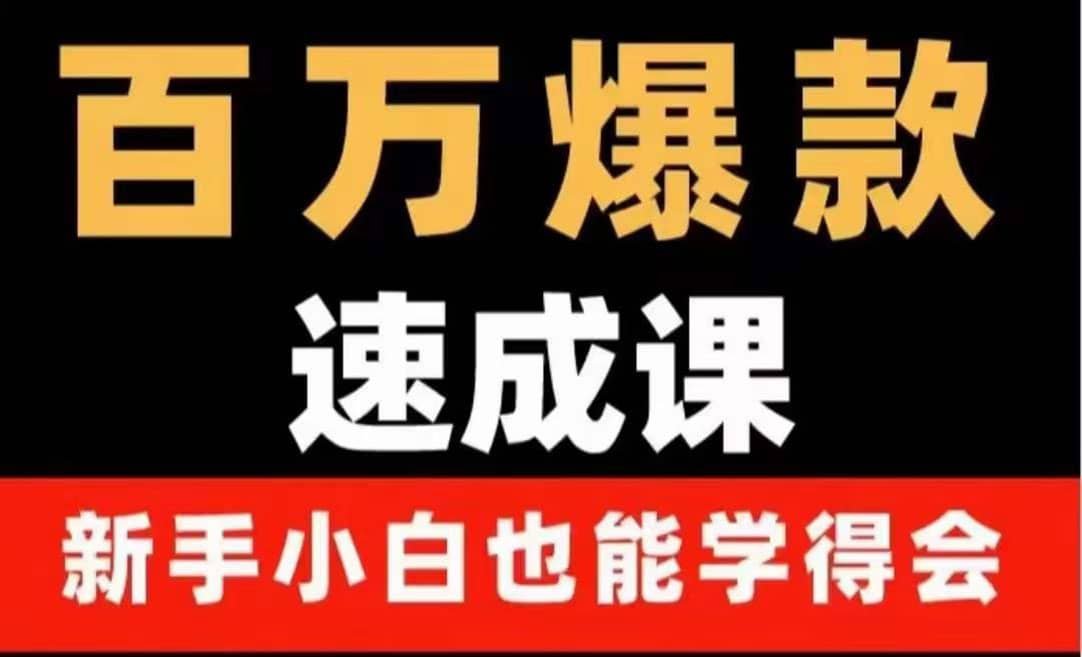 百万爆款速成课：用数据思维做爆款，小白也能从0-1打造百万播放视频_思维有课