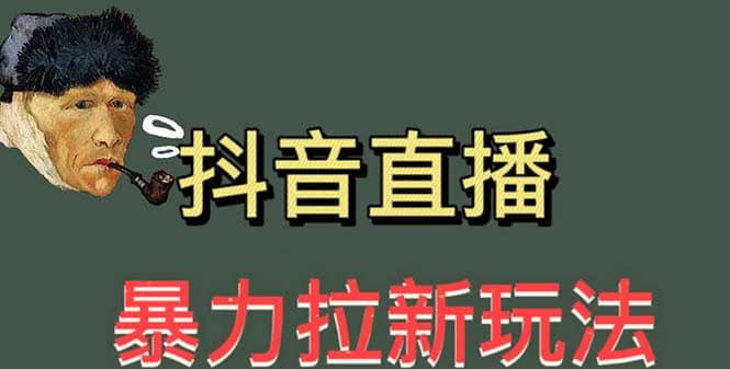 最新直播暴力拉新玩法，单场1000＋（详细玩法教程）_思维有课