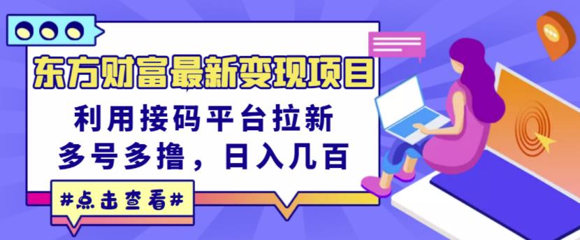 东方财富最新变现项目，利用接码平台拉新，多号多撸，日入几百无压力_思维有课