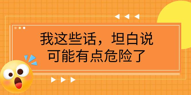 某公众号付费文章《我这些话，坦白说，可能有点危险了》_思维有课