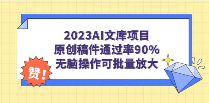 2023AI文库项目，原创稿件通过率90%，无脑操作可批量放大_思维有课