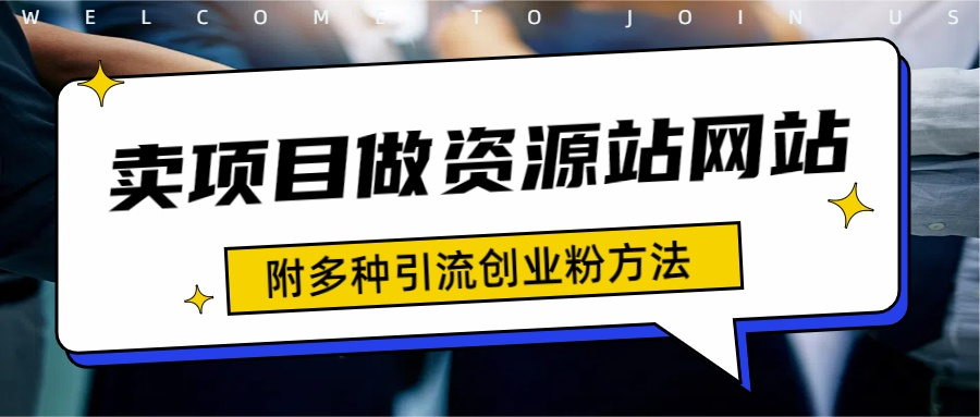 如何通过卖项目收学员-资源站合集网站 全网项目库变现-附多种引流创业粉方法_思维有课