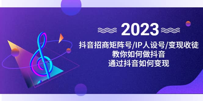 抖音/招商/矩阵号＋IP人设/号+变现/收徒，教你如何做抖音_思维有课