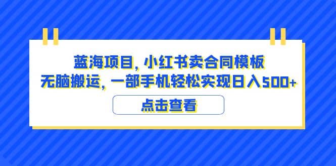 小红书卖合同模板，无脑搬运，一部手机轻松实现日入500+_云峰资源库