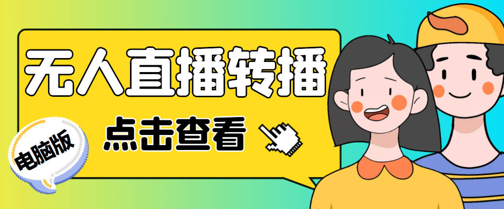 最新电脑版抖音无人直播转播软件+直播源获取+商品获取【全套软件+教程】_思维有课