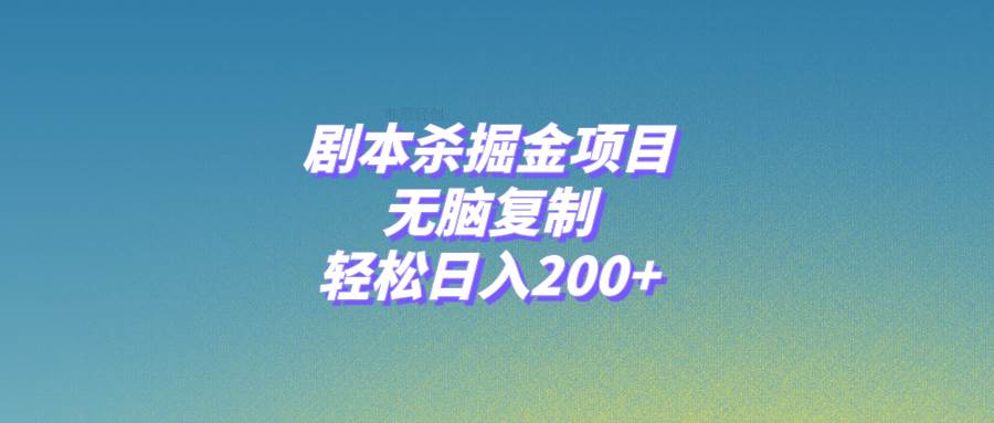 剧本杀掘金项目，无脑复制，轻松日入200+_思维有课