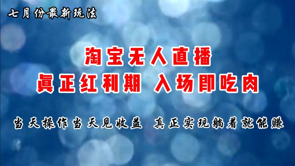 七月份淘宝无人直播最新玩法，入场即吃肉，真正实现躺着也能赚钱_思维有课