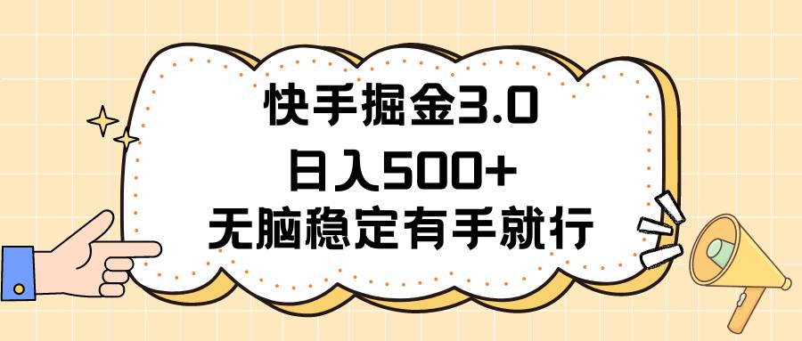 快手掘金3.0最新玩法日入500+   无脑稳定项目_思维有课