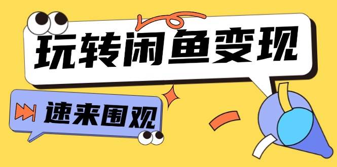 从0到1系统玩转闲鱼变现，教你核心选品思维，提升产品曝光及转化率-15节_思维有课