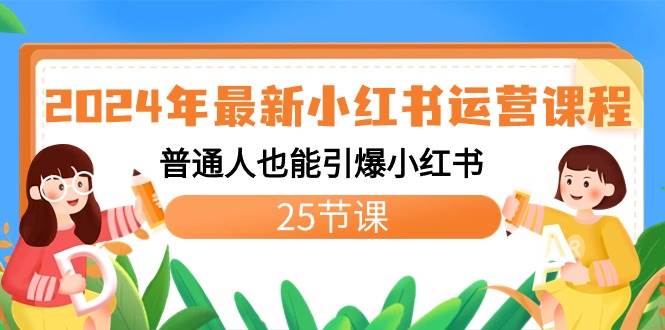 2024年最新小红书运营课程：普通人也能引爆小红书（25节课）_思维有课