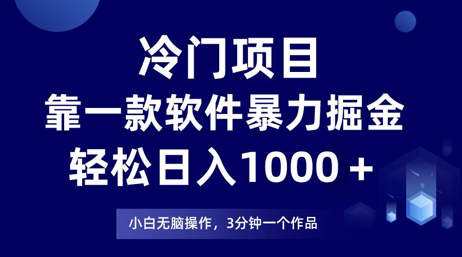 冷门项目靠一款软件，暴力掘金日入1000＋，小白轻松上手_思维有课