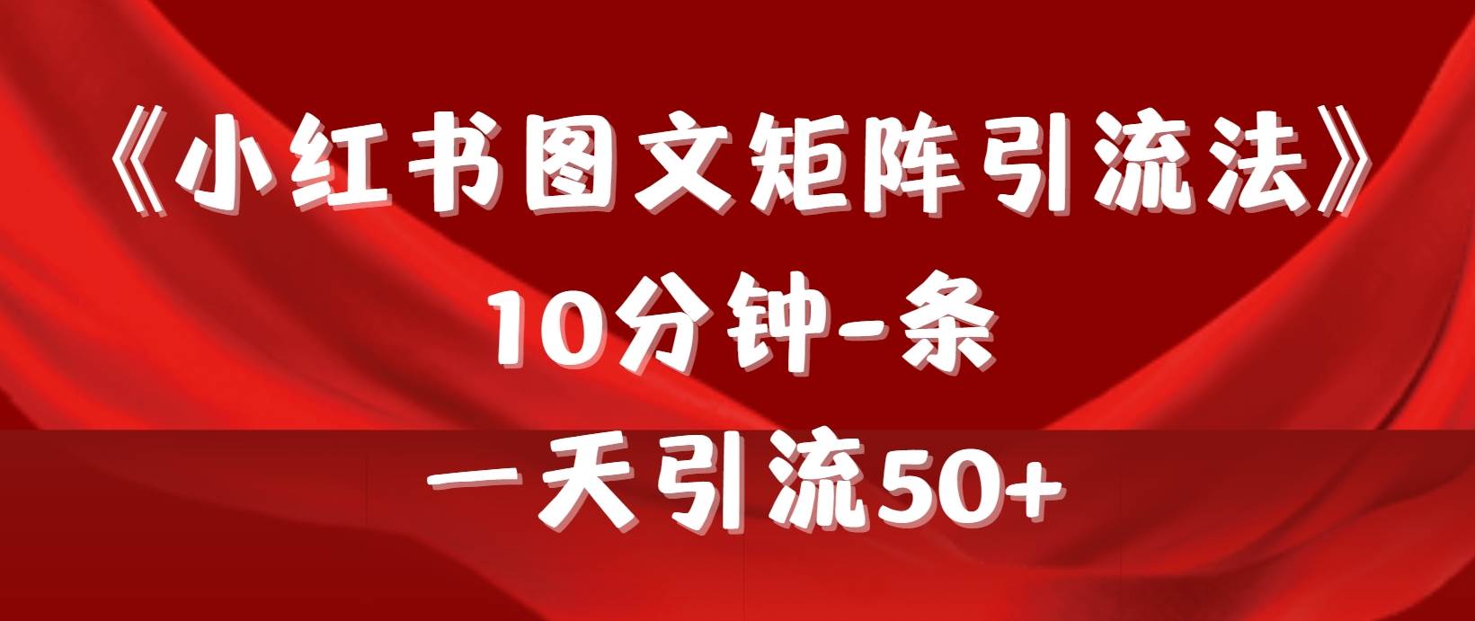 《小红书图文矩阵引流法》 10分钟-条 ，一天引流50+_思维有课