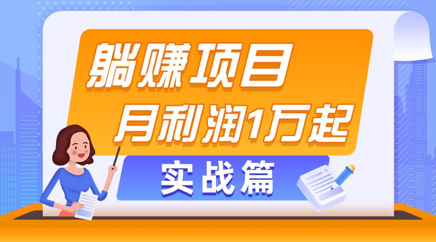 躺赚副业项目，月利润1万起，当天见收益，实战篇_思维有课