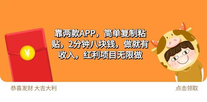 2靠两款APP，简单复制粘贴，2分钟八块钱，做就有收入，红利项目无限做_思维有课