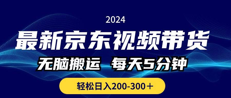 最新京东视频带货，无脑搬运，每天5分钟 ， 轻松日入200-300＋_思维有课