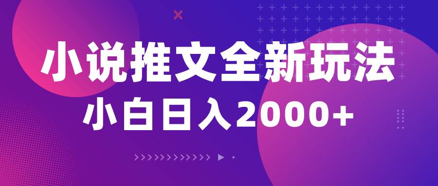 小说推文全新玩法，5分钟一条原创视频，结合中视频bilibili赚多份收益_思维有课