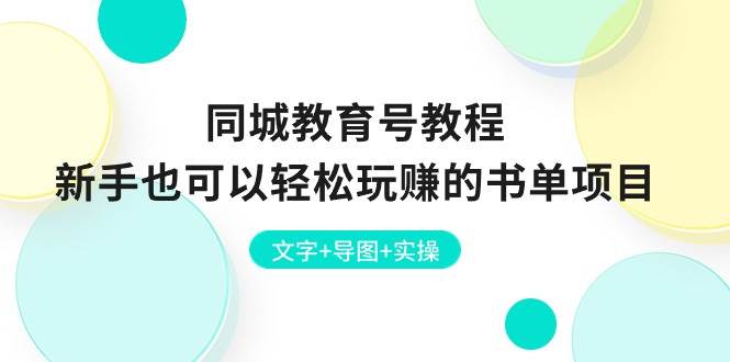 同城教育号教程：新手也可以轻松玩赚的书单项目  文字+导图+实操_思维有课