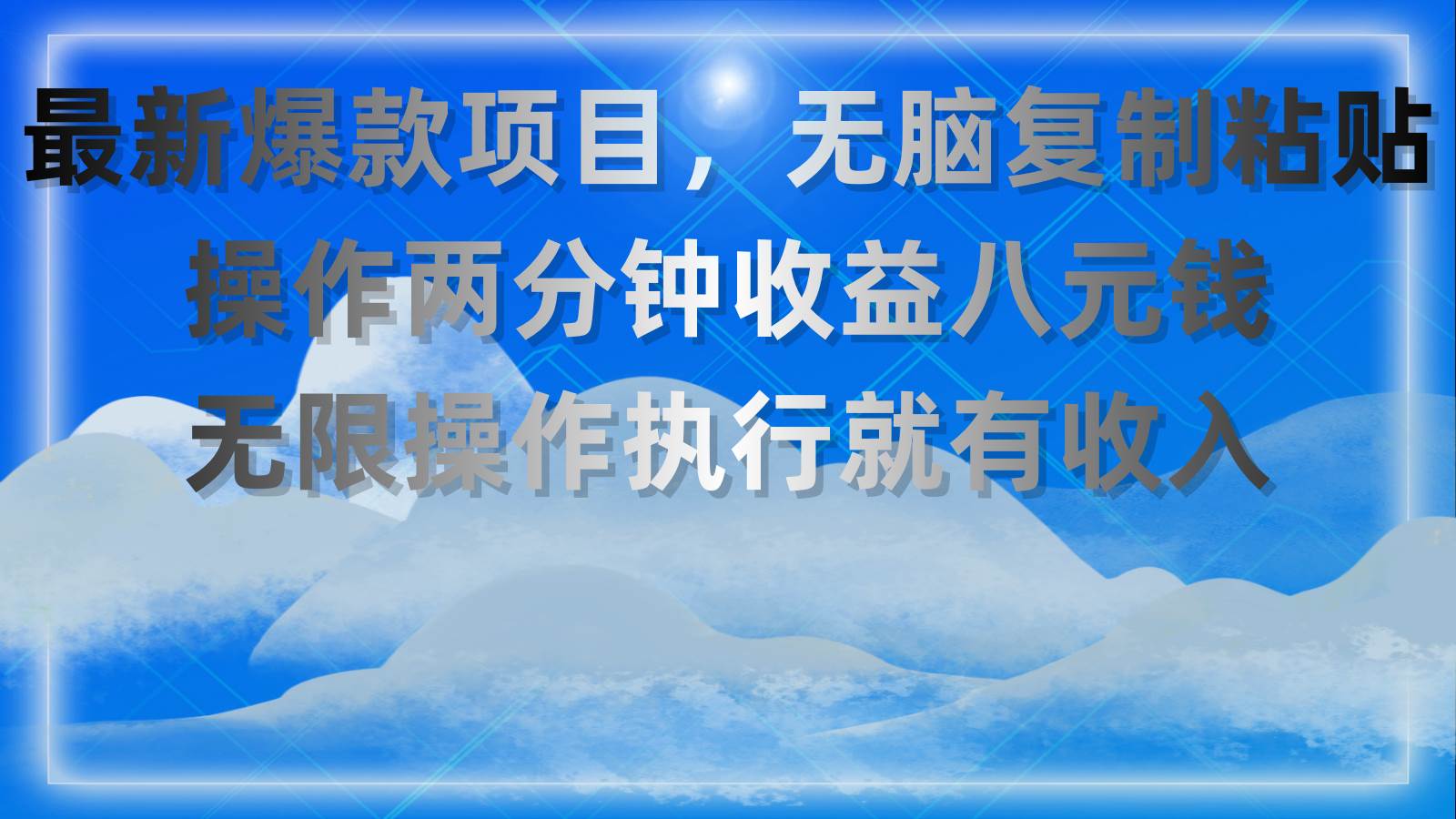 最新爆款项目，无脑复制粘贴，操作两分钟收益八元钱，无限操作执行就有…_思维有课