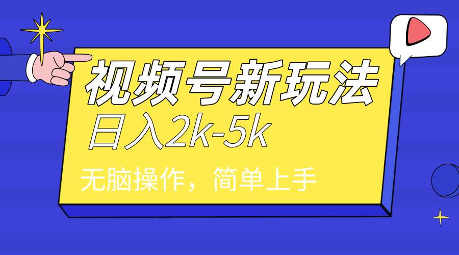 2024年视频号分成计划，日入2000+，文案号新赛道，一学就会，无脑操作。_思维有课