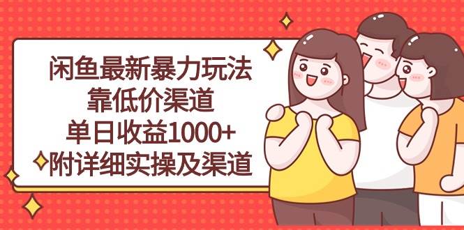 闲鱼最新暴力玩法，靠低价渠道单日收益1000+，附详细实操及渠道_思维有课