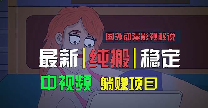 国外动漫影视解说，批量下载自动翻译，纯搬运稳定过原创，小白也能轻松…_思维有课