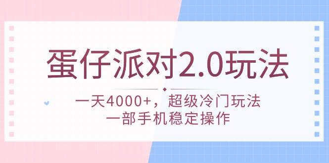 蛋仔派对 2.0玩法，一天4000+，超级冷门玩法，一部手机稳定操作_思维有课