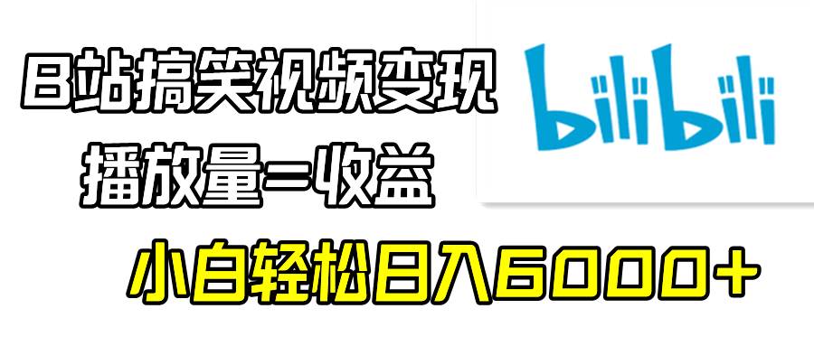 B站搞笑视频变现，播放量=收益，小白轻松日入6000+_思维有课