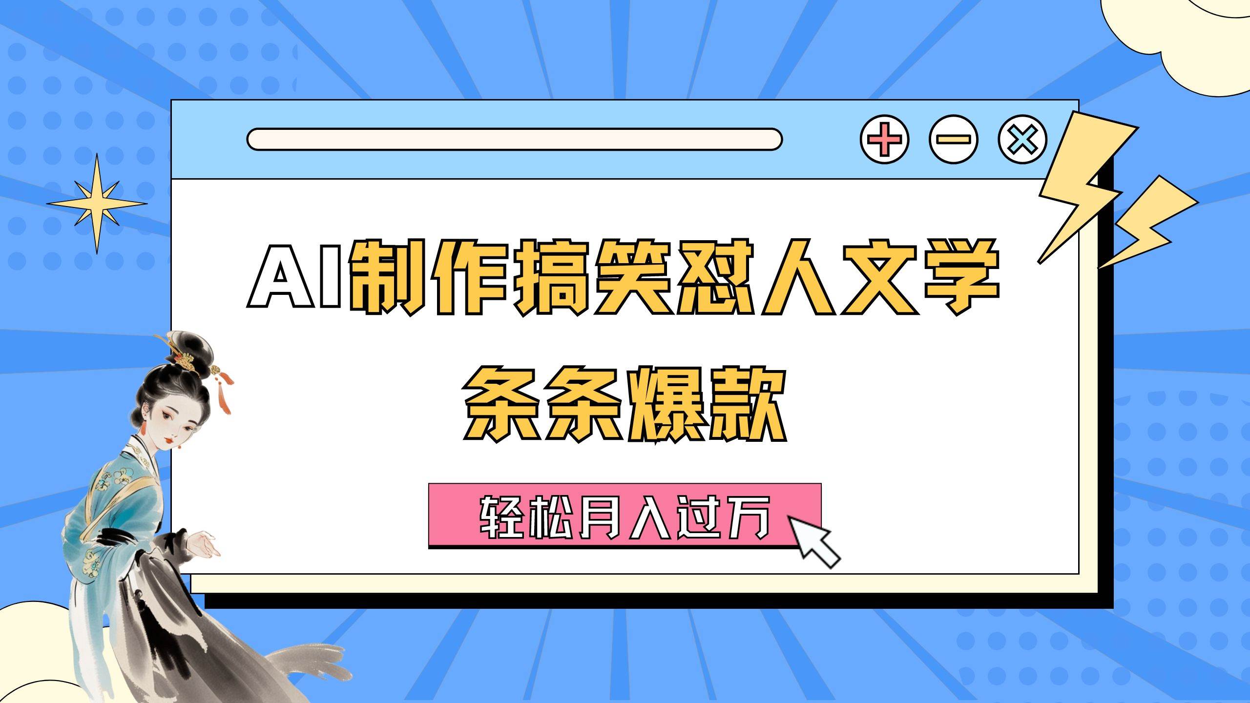 AI制作搞笑怼人文学 条条爆款 轻松月入过万-详细教程_思维有课