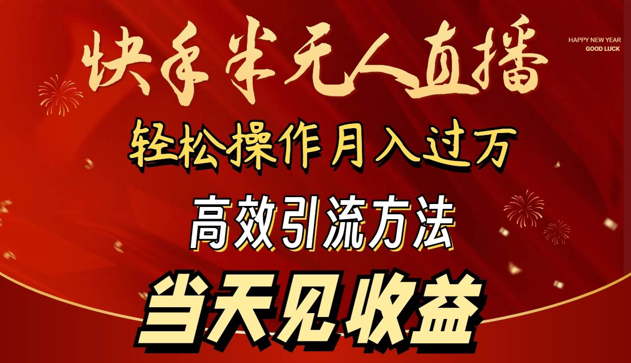 2024快手半无人直播 简单操作月入1W+ 高效引流 当天见收益_思维有课