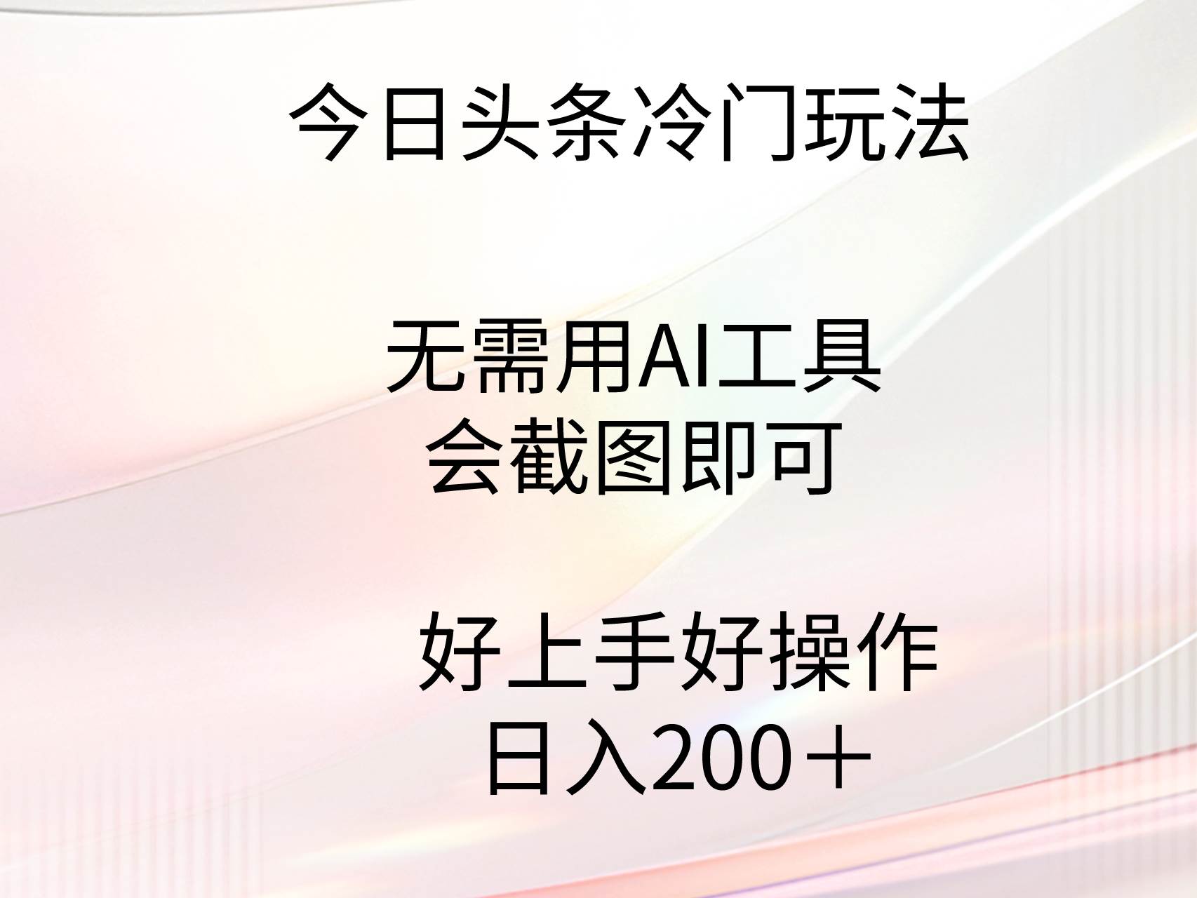 今日头条冷门玩法，无需用AI工具，会截图即可。门槛低好操作好上手，日…_思维有课