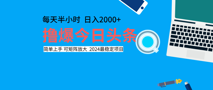 撸爆今日头条，每天半小时，简单上手，日入2000+_思维有课