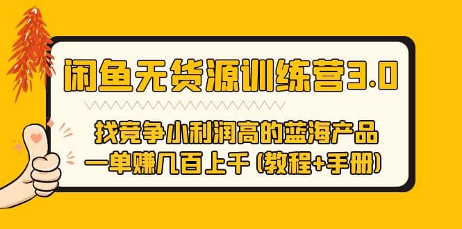 闲鱼无货源训练营3.0 找竞争小利润高的蓝海产品 一单赚几百上千(教程+手册)_思维有课