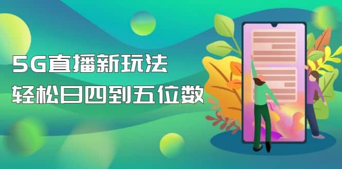 【抖音热门】外边卖1980的5G直播新玩法，轻松日四到五位数【详细玩法教程】_思维有课