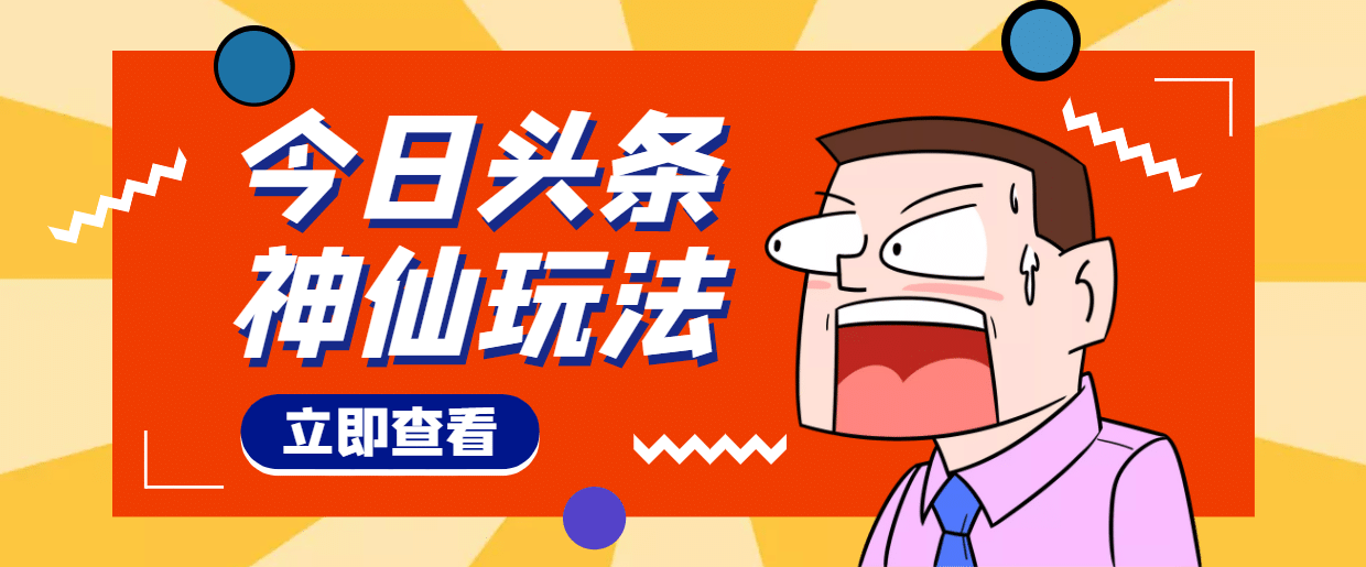 头条神仙玩法秒过原创，全程手机无脑操作_思维有课