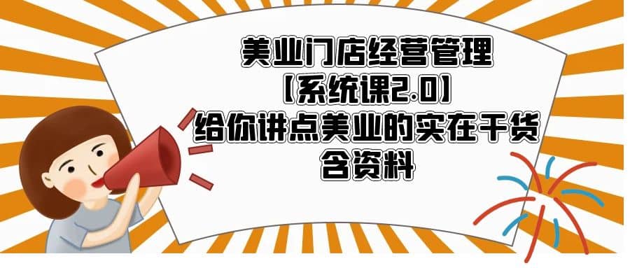 美业门店经营管理【系统课2.0】给你讲点美业的实在干货，含资料_思维有课