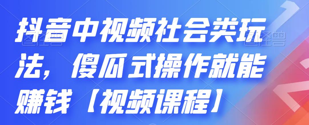 抖音中视频社会类玩法，傻瓜式操作就能赚钱【视频课程】_思维有课