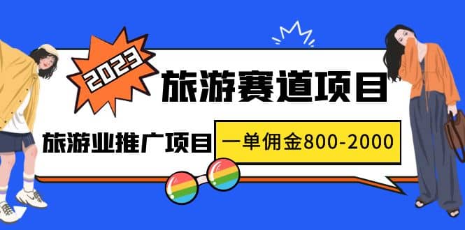 2023最新风口·旅游赛道项目：旅游业推广项目_思维有课